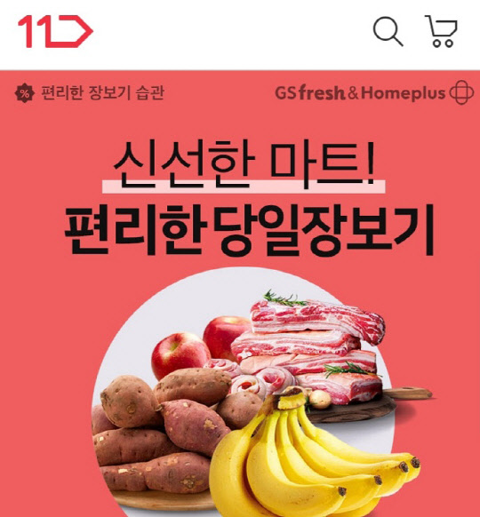 11번가가 오늘 장보기 서비스를 오픈한다. <11번가 제공>